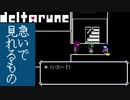 deltarune 急いで見れるもの
