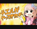 3分で分かるちぇるーんから逃げるな