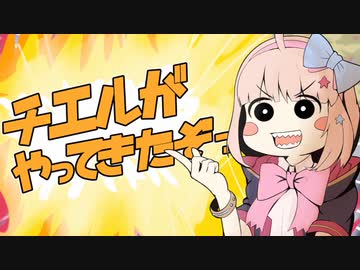 3分で分かるちぇるーんから逃げるな