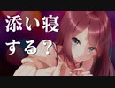 【寝息&耳舐め&好き連呼】♥添い寝…する？♥＠夏菜子【定期放送#2】