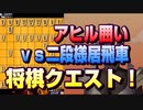 【将棋クエスト】大駒交換後のスピード感　アヒル囲いvs二段様居飛車【５分切れ負け】