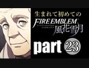 生まれて初めてのファイアーエムブレム　part23