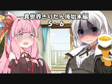 【異界型】異世界きりたん後始末編 ５～６【VOICEROID劇場】