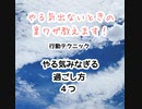 やる気出ないときの裏ワザ教えます！行動テクニックやる気みなぎる効果的な過ごし方４つ【心と身体の専門家　安心パパコーチ　緊張あがり症　子育て　思い込み　自己実現】