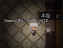 天使と呼ばれる少年達『Sacred Syndrome』実況 part12