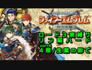 【FE烈火の剣】ロード３家縛りpart4改【ゆっくり実況プレイ】