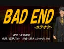 【ニコカラ】BAD END【off vocal】