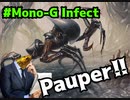 Pauper!! 《緑単感染》