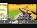 【はじめてゲームプログラミング】コース自動生成レース【ニンテンドースイッチ】