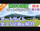 オートサイト全３５区画を紹介【熊本 阿蘇】瀬の本高原オートキャンプ場（南小国町）
