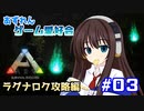 【アズールレーン×ARK】ラグナロク攻略編　第3回