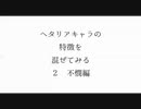 ヘタリアキャラの特徴を混ぜてみる２　不憫編【APヘタリア】