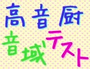 UTAUにしてもらったので高音厨音域テストをしてみた