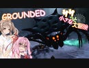 【GROUNDED】ササっと小さな大冒険 Part.13(終)