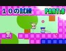 【実況】10部屋の試練を制覇せよ!「ヤシーユと平和のクリアボール」【part8】