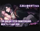 アイドルマスターシャイニーカラーズ【シャニマス】実況プレイpart456【乙女と交わすTrick】