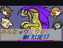 【ボイロ実況】みんなでワイワイ マルチゲーム17【MHRISE】