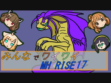 【ボイロ実況】みんなでワイワイ マルチゲーム17【MHRISE】