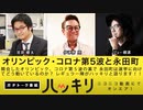 『オリンピック・コロナ第5波と永田町。そして選挙に向けての動きハッキリ語ります！』(2021年7月25日放送）出演：ジョー横溝（『君ニ問フ』編集長）・宮原健太（毎日新聞政治部記者） 、司会：伊津野亮