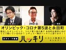 『オリンピック・コロナ第5波と永田町。そして選挙に向けての動きハッキリ語ります！』(2021年7月25日放送）出演：ジョー横溝（『君ニ問フ』編集長）・宮原健太（毎日新聞政治部記者） 、司会：伊津野亮