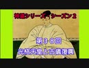 【神道シリーズ・シーズン２】第３８回・光格天皇と古儀復興