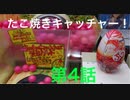 たこ焼きキャッチャーで、色が付いてる2つの穴にピンポン玉を入れるか！？ダブルGET狙いだぜ！ 第4話
