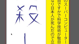 立憲民主党のスーパーコンピューター京の開発で二番じゃ駄目ですかで科学技術が駄目になりワクチンが駄目になり日本人が死んだのでIllustratorで立憲民主党を人殺し呼ばわりする白に紺の文字を作りました