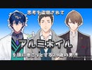 思考を盗聴されてアルミホイルを頭に巻こうとする29歳の男達【社築/レオス・ヴィンセント/加賀美ハヤト】