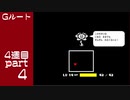 【変声実況】『UNDERTALE』Gルートを初見実況プレイ 4週目★Part4