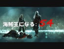 Assassin's Creed IV Black Flag　海賊王になる: 54