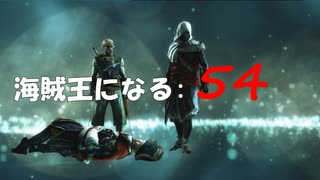 Assassin's Creed IV Black Flag　海賊王になる: 54
