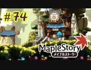 【MapleStory】LEMONADOMANの世界を救う旅 part74