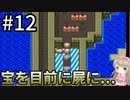 #12【女性実況】ドラゴンクエスト2で癒される！宝を目前に屍に。。。【DQ2】
