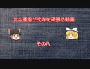 ［ゆっくり実況］北斗運指が弐寺を頑張る動画 その八［召しませ曲その二＋おまけ］