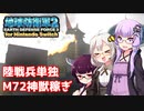 【地球防衛軍2forNSW】陸戦兵単独でM72神獣を稼ぎ場にしましょう【VOICEROID実況】