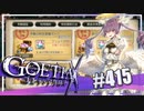 【#415】ゴエティアクロス◆悪魔少女×マルチプレイRPG【実況】