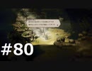 オクトパストラベラーをやる_Part80《実況プレイ》