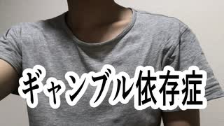 【第２話】ギャンブル依存症になった理由