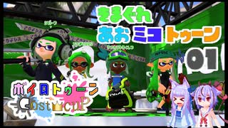 きまぐれあおミコトゥーン！！#01【Splatoon2_ソフトウェアトーク実況】