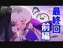 ハッピーエンド 風花雪月 黄ルートを実況プレイ! #Last #68 前編