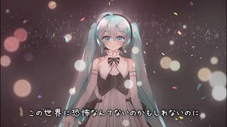 恐マイノリティ怖 初音ミク