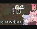 【VOICEROID実況】RimWorldの世界を脱出クリアしたい　10プレイ目