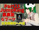 【JumpKing】裏裏面Gブーツ縛り！JK全実績解除への道【#21】
