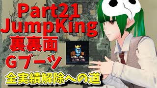 【JumpKing】裏裏面Gブーツ縛り！JK全実績解除への道【#21】