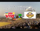 【PCFシーズン10・Fトーナメント】魔法少女リリカルなのはvsリアル野球BAN_Part1