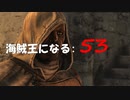 Assassin's Creed IV Black Flag　海賊王になる: 53