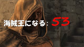 Assassin's Creed IV Black Flag　海賊王になる: 53