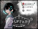 【実況】願いと記憶と悲しみのサーカス Part1【うつろぎさぁかす】