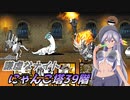 【にゃんこ大戦争】謙虚なナイトとにゃんこ塔３９階【CV：VOICEROID】