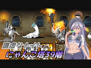【にゃんこ大戦争】謙虚なナイトとにゃんこ塔３９階【CV：VOICEROID】